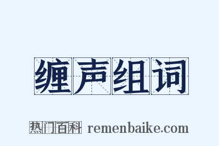 缠声组词是什么意思的图片